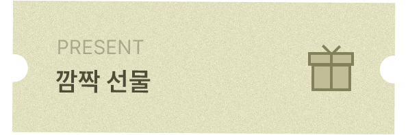 깜짝 선물