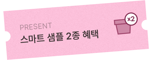 스마트 샘플 2종 혜택