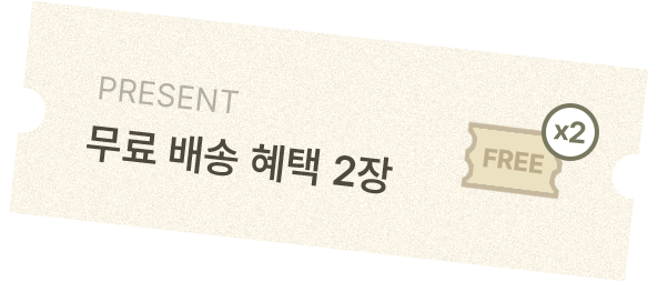 무료 배송 혜택 2장