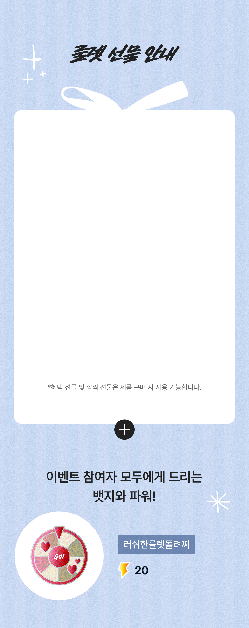 룰렛 선물 안내