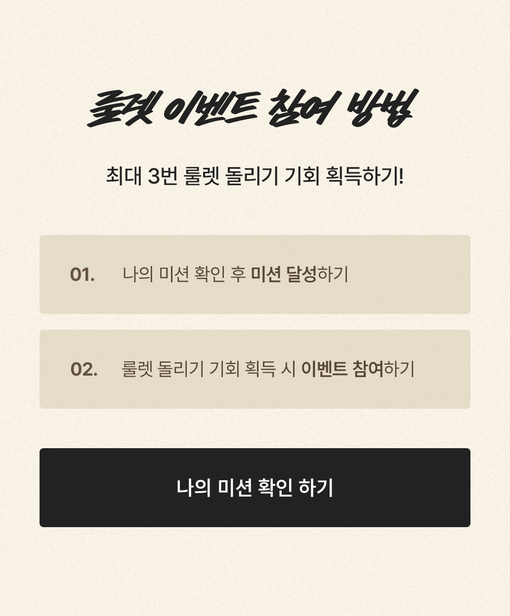 룰렛 이벤트 참여 방법
