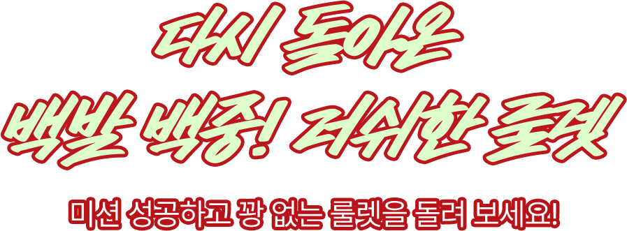 다시 돌아온 백발 백중! 러쉬한 룰렛