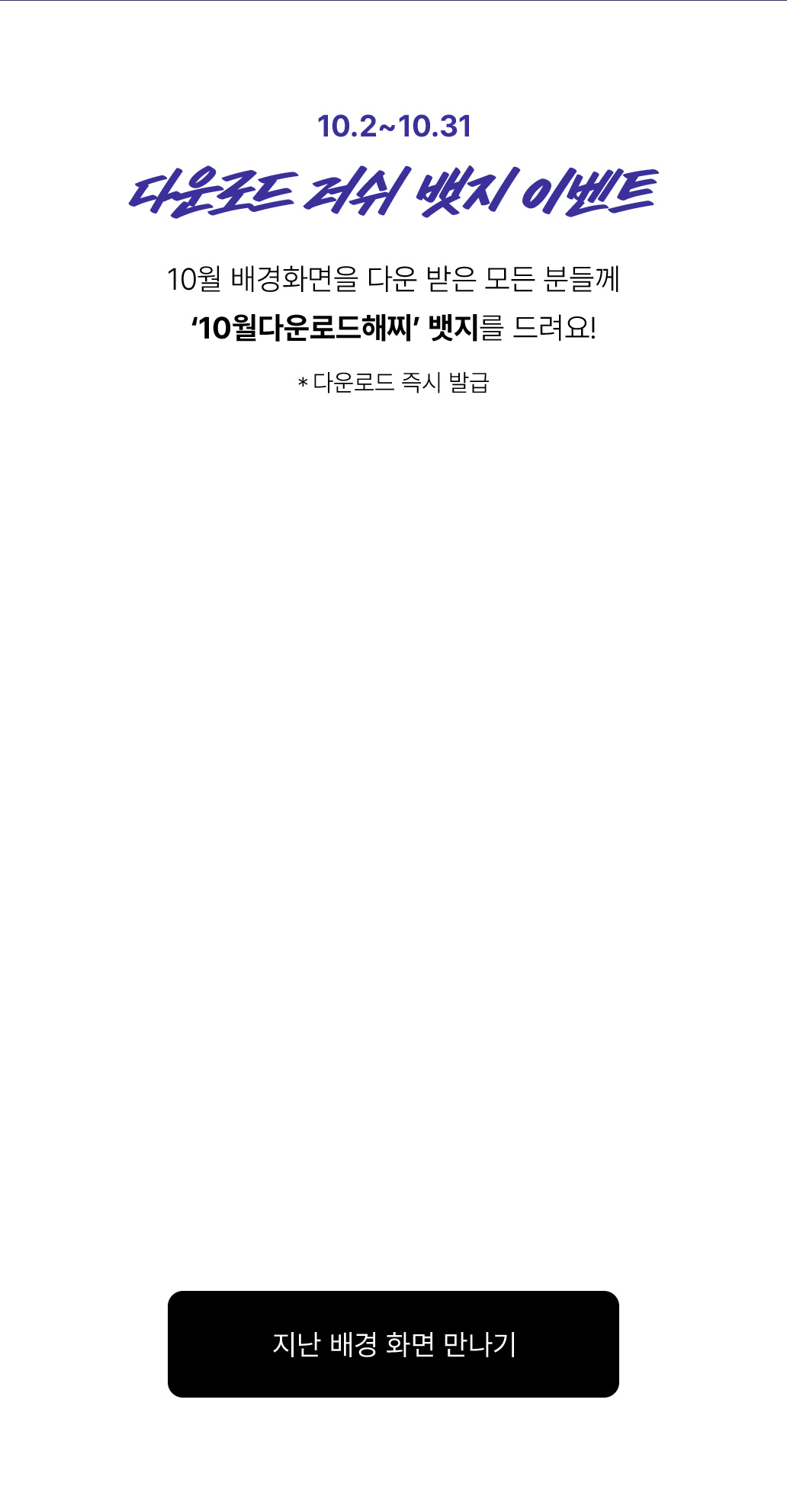 10월 배경화면을 다운 받은 모든 분들께 '10월다운로드해찌' 뱃지를 드려요! *다운로드 즉시 발급