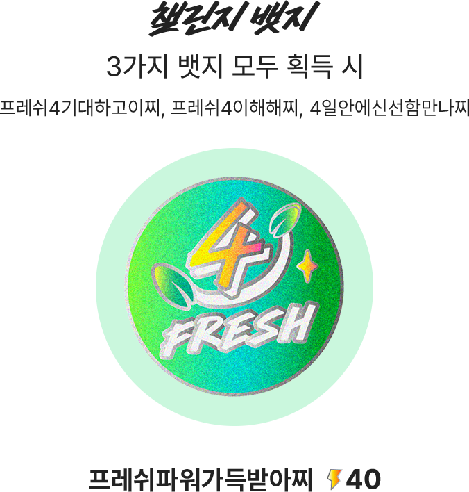 챌린지 뱃지