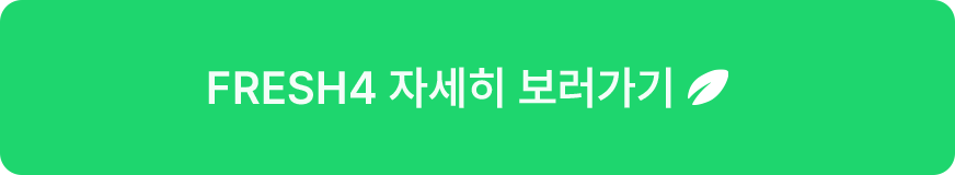 fresh4 자세히 보러가기