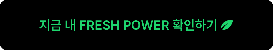 지금 내 fresh power 보기