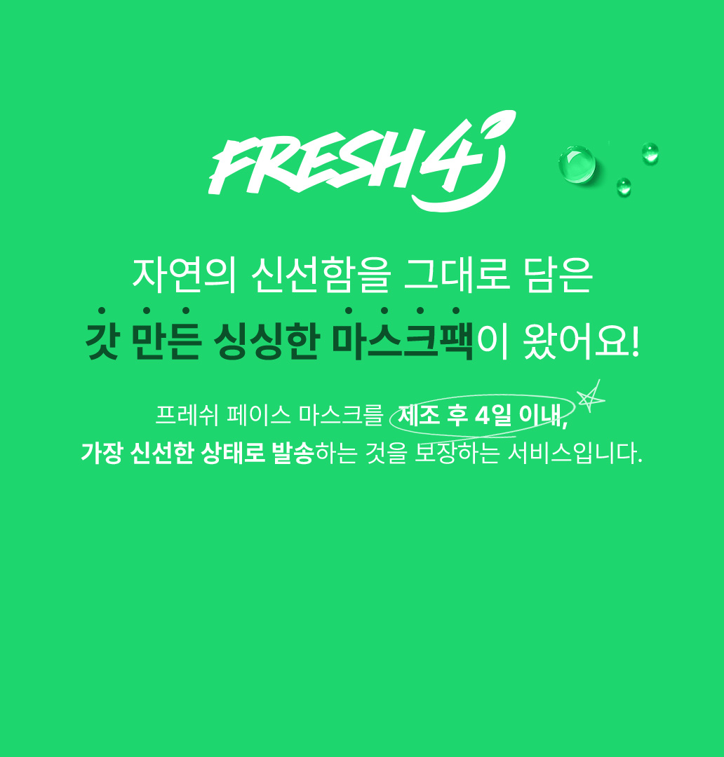 자연의 선선함을 그대로 담은 갓만든 싱싱한 마스크팩