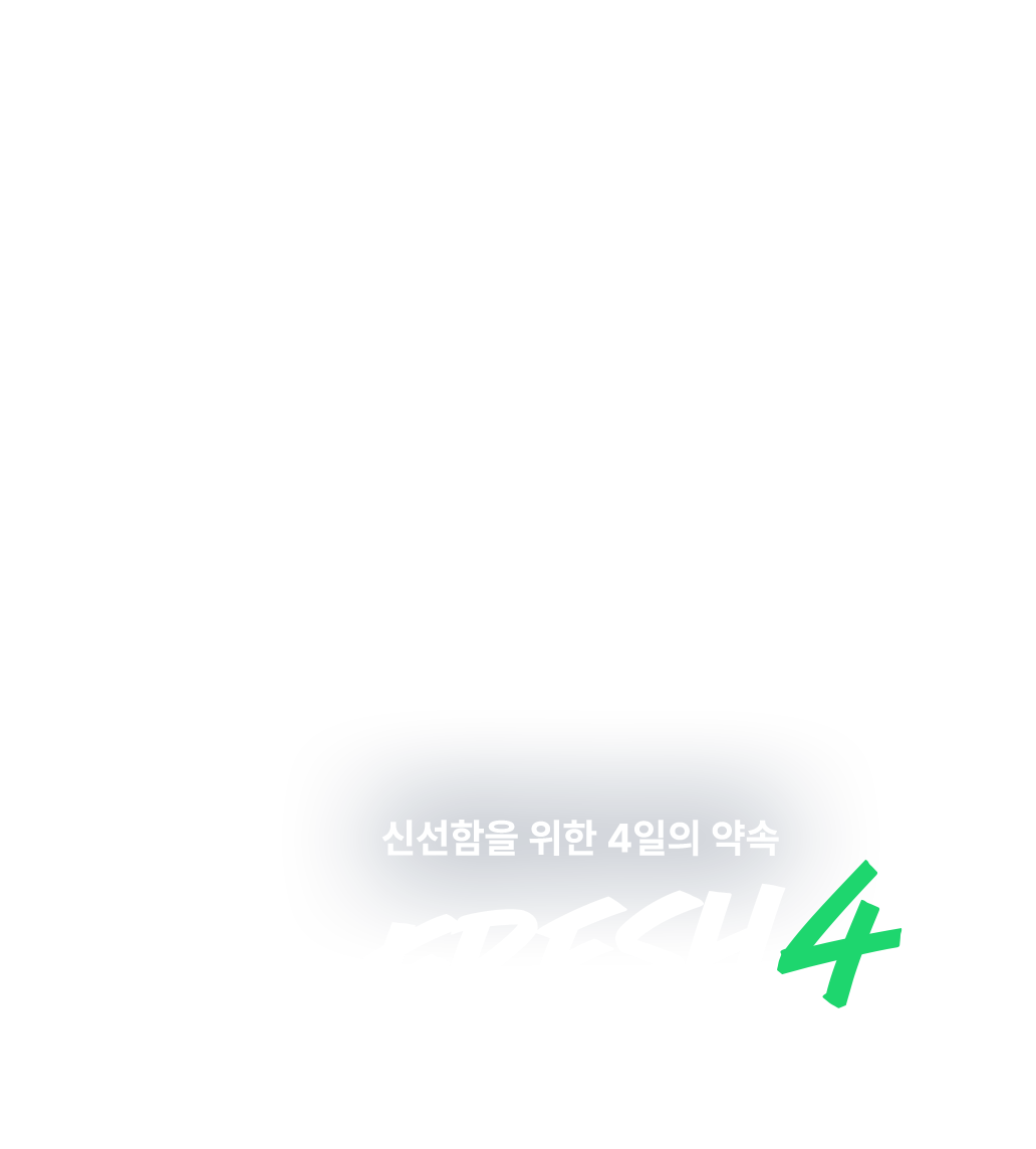 신선함을 위한 4일의 약속