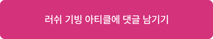 러쉬 기빙 아티클에 댓글 남기기