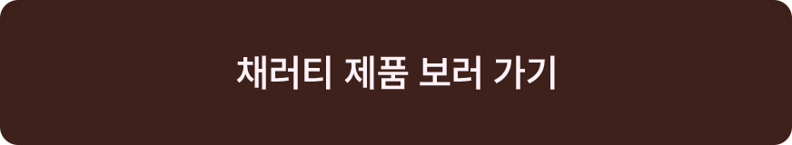 체러티 제품 보러가기