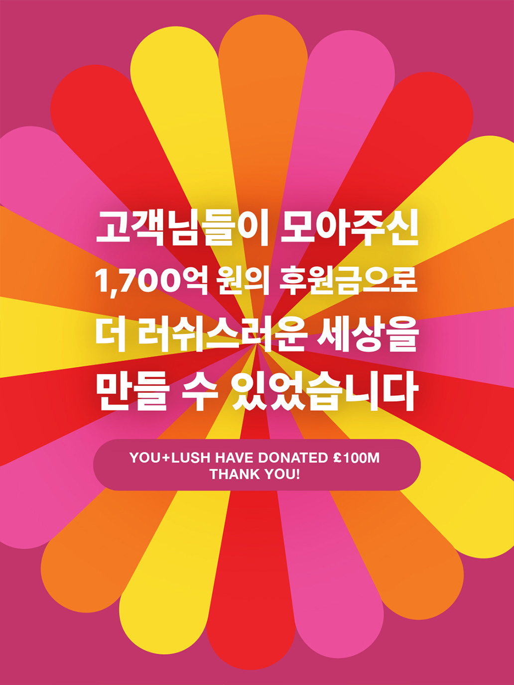 고객님들이 모아주신 1700억원의 후원금으로 더 러쉬스러운 세상을 만들 수 있습니다.