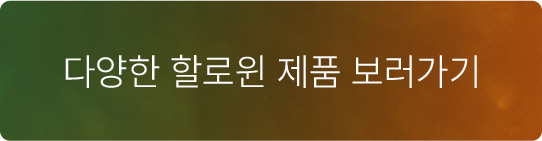 다양한 할로윈 제퓸 보러가기