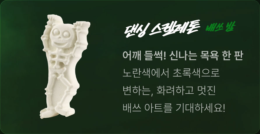 댄싱 스켈레톤