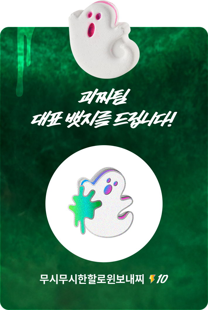 괴짜팀 대표 뱃지를 드립니다