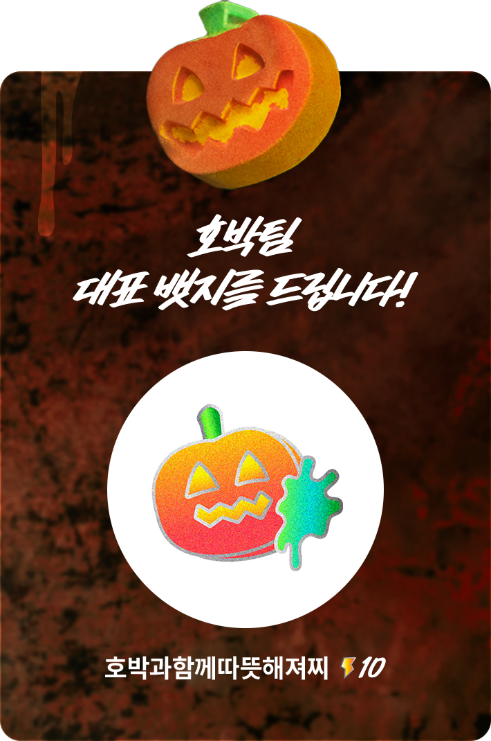 호박팀 대표 뱃지를 드립니다