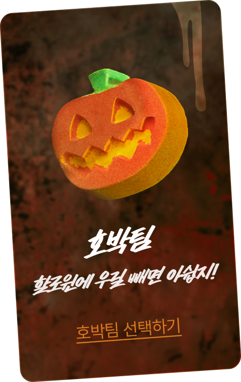 호박팀