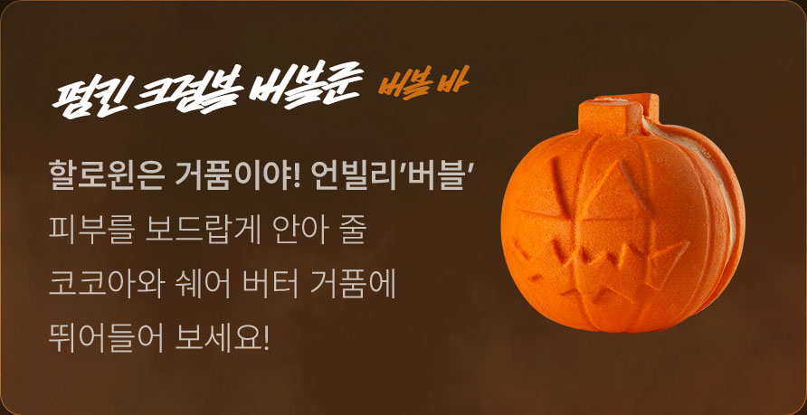 펌킨 크럼블 버블룬
