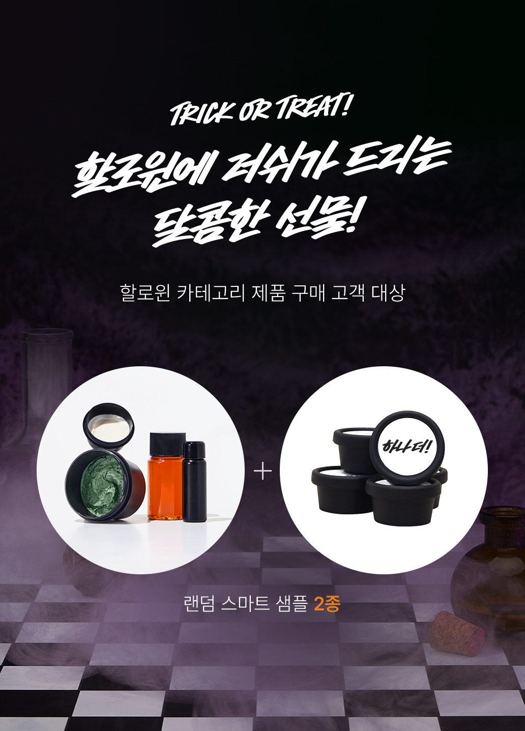 할로윈에 러쉬가 드리는 달콤한 선물