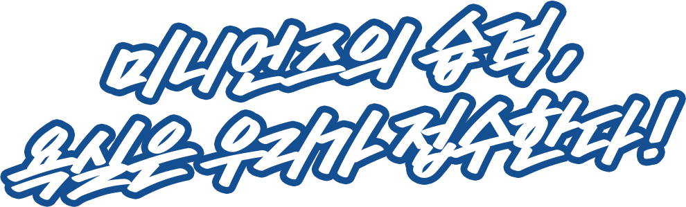 미니언즈의 습격, 욕실은 우리가 접수한다!