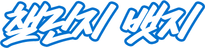 챌린지 뱃지