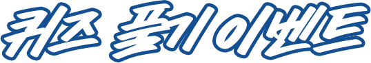 퀴즈 풀기 이벤트