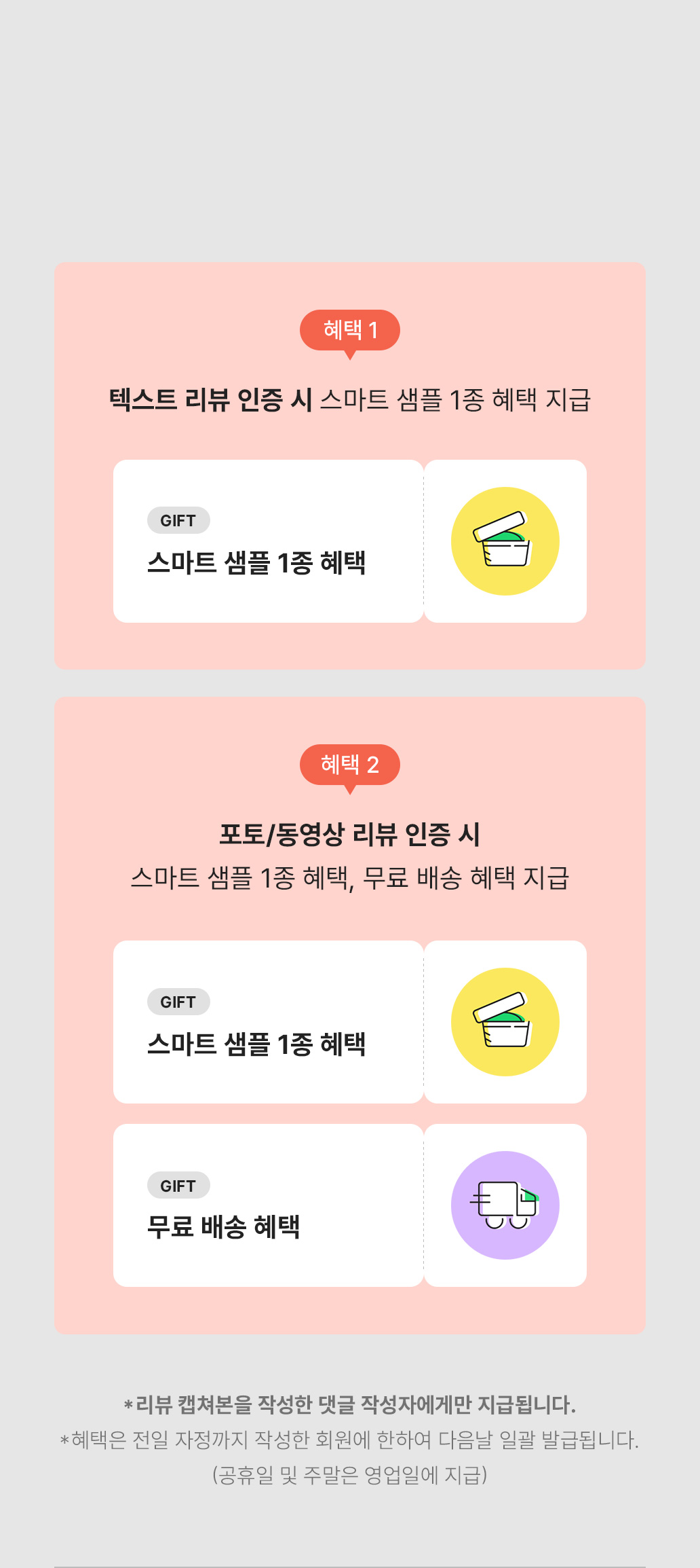 텍스트 리뷰 -> 스마트 샘플 1종 혜택 / 포토동영상 리뷰 -> 스마트 샘플 1종 혜택, 무료 배송 쿠폰 혜택