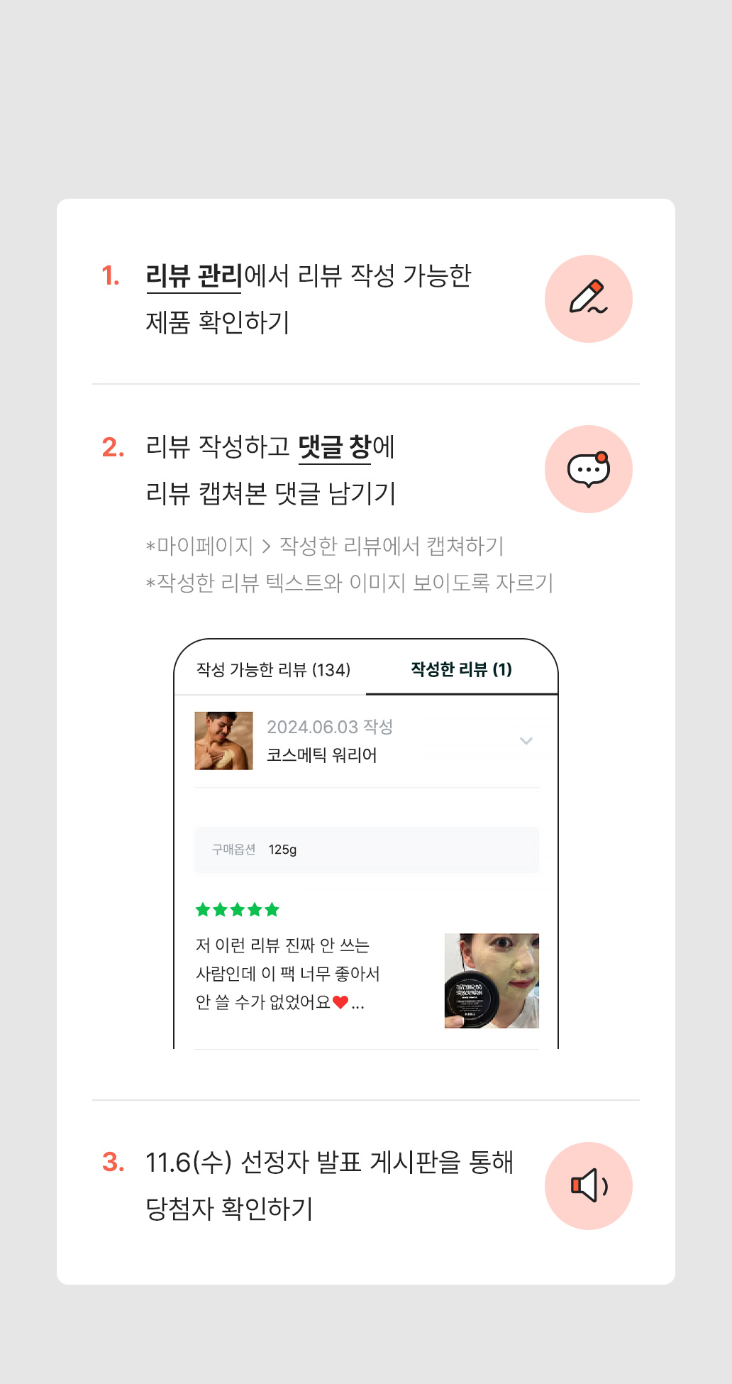 1.리뷰 관리에서 리뷰 작성 가능한 제품 확인하기 2.리뷰 작성하고 댓글창에 리뷰 캡쳐본 댓글 남기기 3. 10/2(수) 선정자 발표 게시판을 통해 당첨자 확인하기