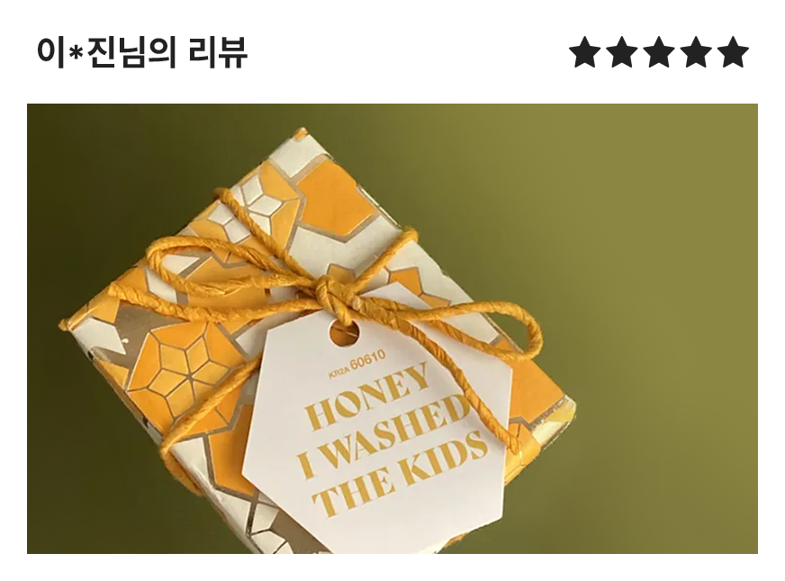 허니 아이 워시 더 키즈