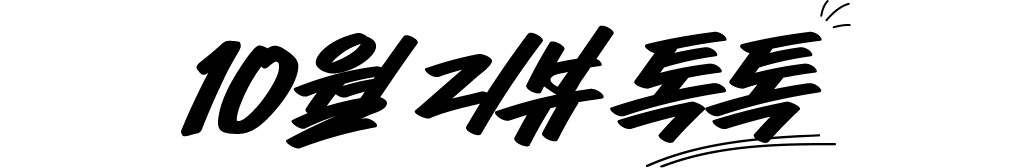 9월 리뷰 톡톡