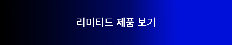 리미티드 제품 보기