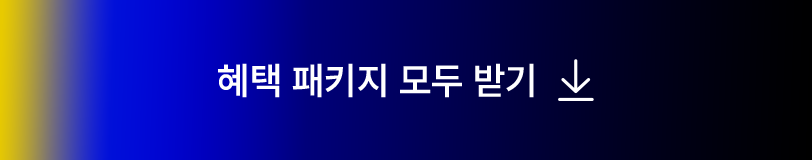 혜택 패키지 모두 받기