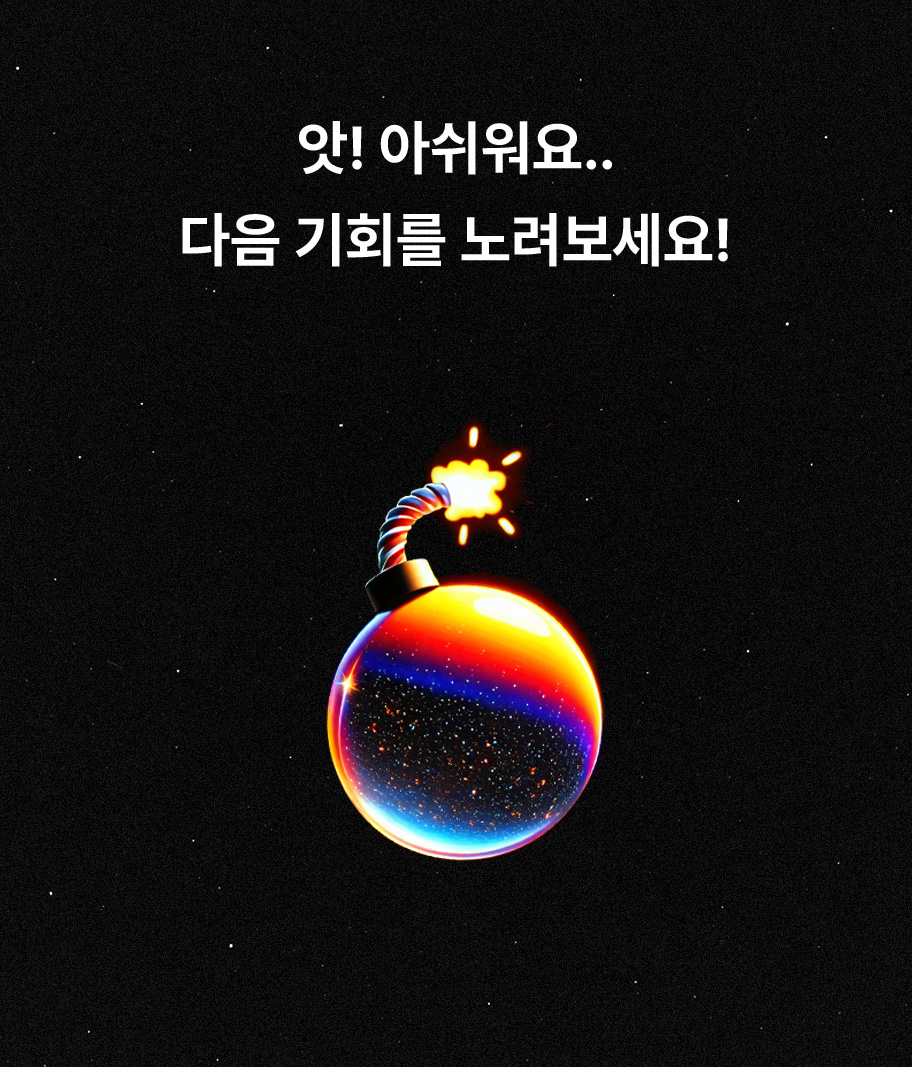 다음 기회를 노려보세요!
