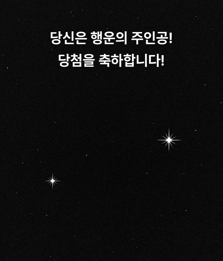 당첨 축하드립니다!