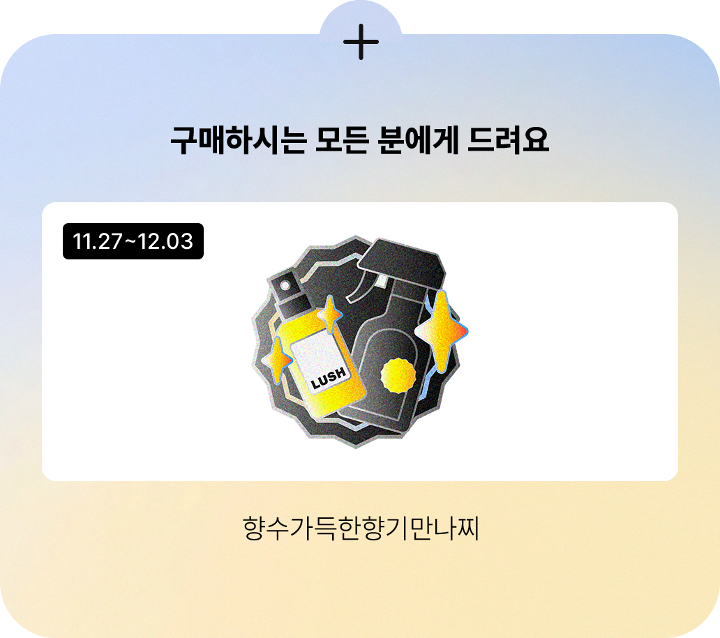 구매하시는 모든 분에게 드려요 / 향수가득한향기만나찌