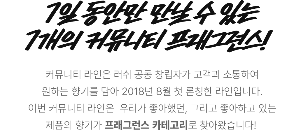 7일 동안만 만날 수 있는 7개의 커뮤니티 프래그런스