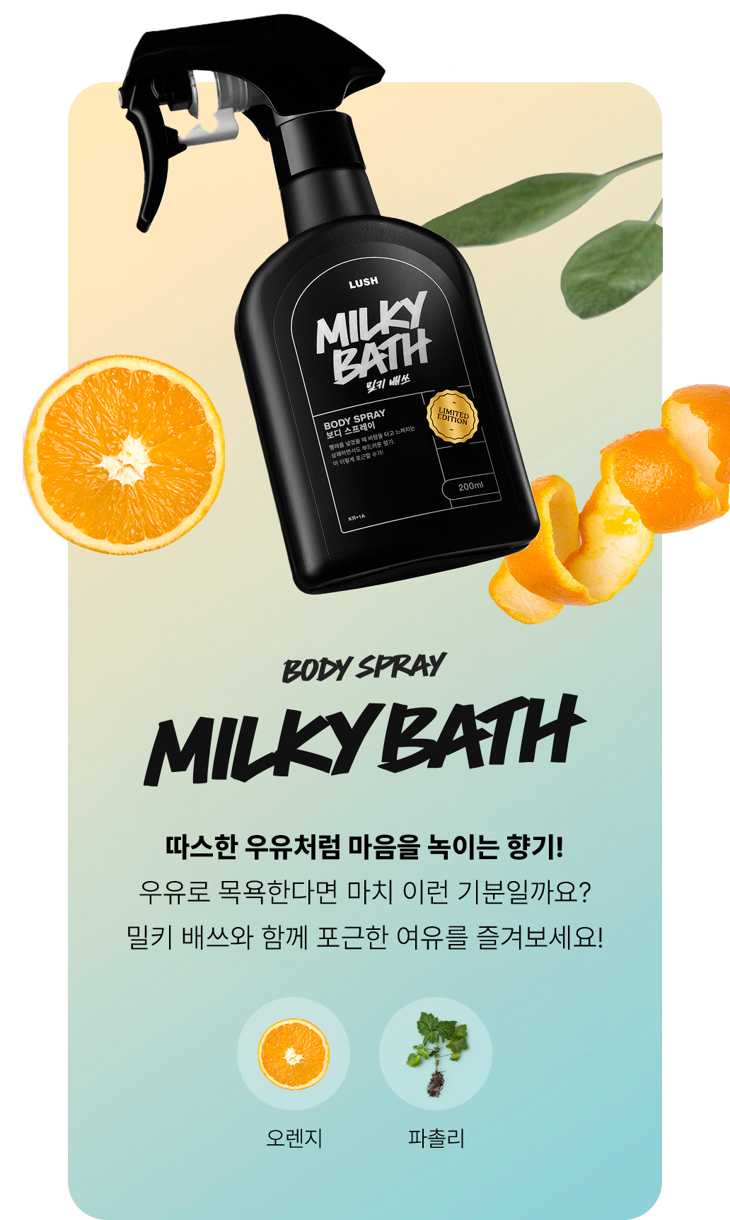 밀키 배쓰