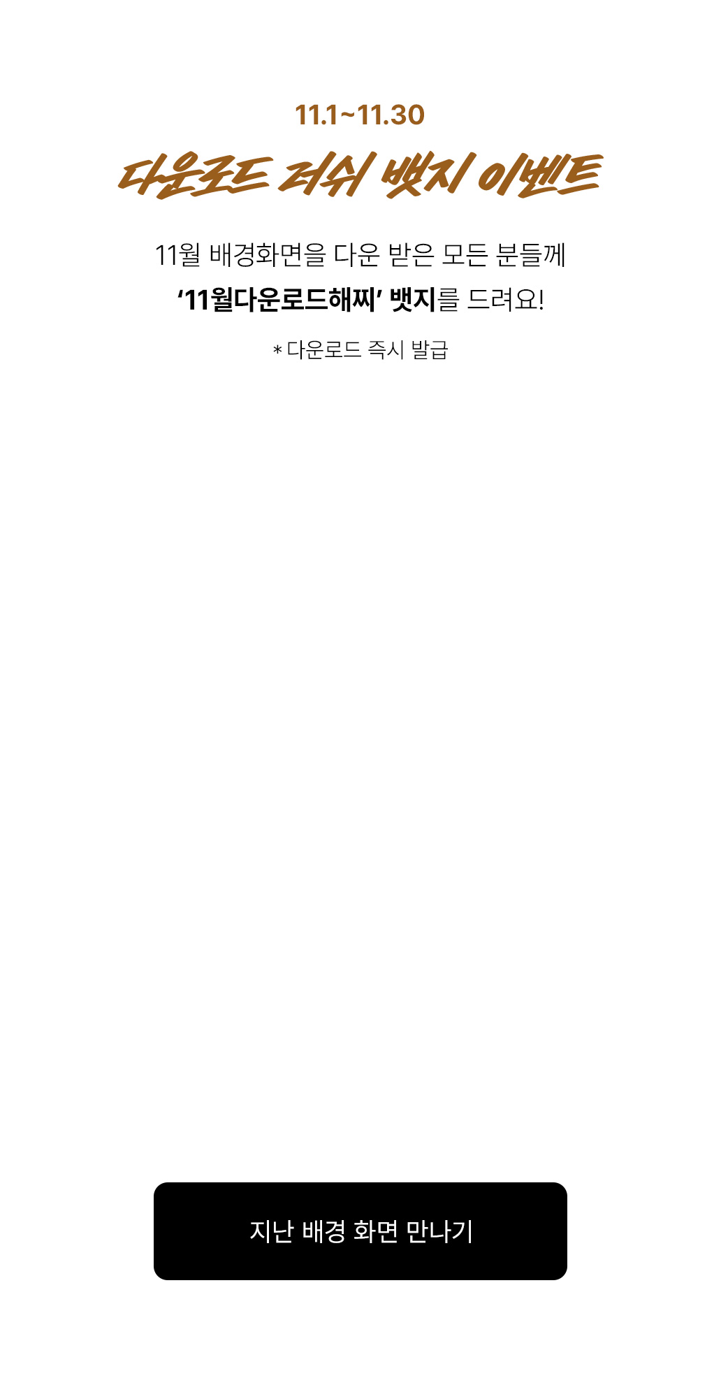 10월 배경화면을 다운 받은 모든 분들께 '10월다운로드해찌' 뱃지를 드려요! *다운로드 즉시 발급