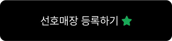 선호 매장 등록하기