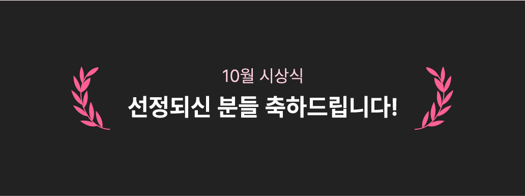선정되신 분들에게는 깜짝 선물을 보내드립니다!