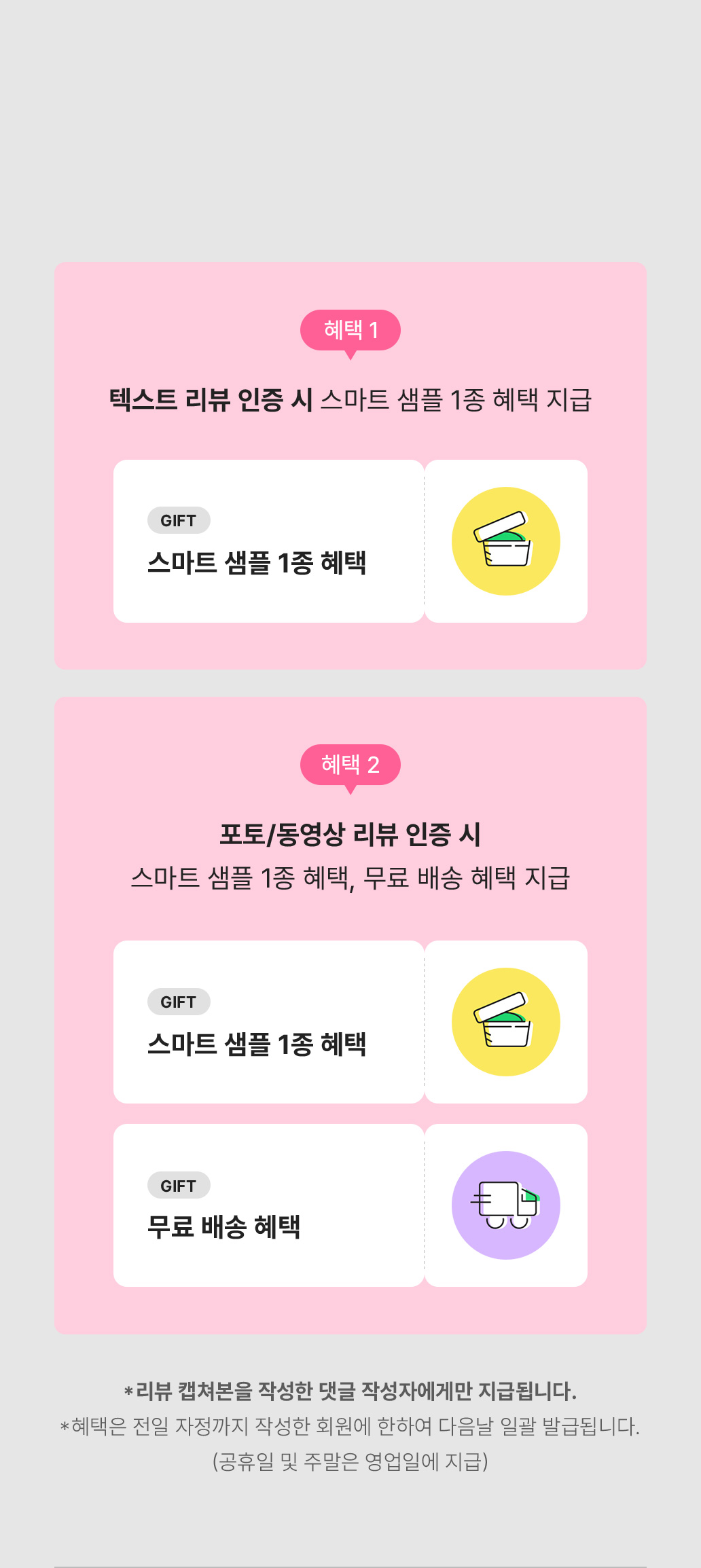 텍스트 리뷰 -> 스마트 샘플 1종 혜택 / 포토동영상 리뷰 -> 스마트 샘플 1종 혜택, 무료 배송 쿠폰 혜택