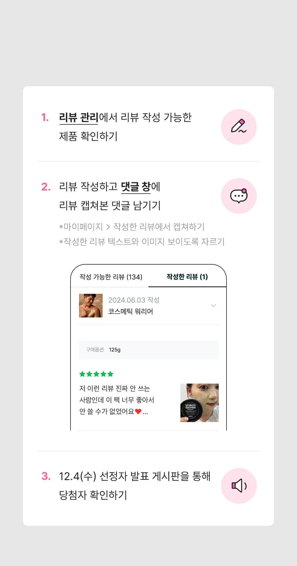 1.리뷰 관리에서 리뷰 작성 가능한 제품 확인하기 2.리뷰 작성하고 댓글창에 리뷰 캡쳐본 댓글 남기기 3. 10/2(수) 선정자 발표 게시판을 통해 당첨자 확인하기