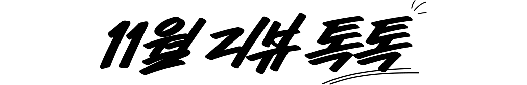 9월 리뷰 톡톡