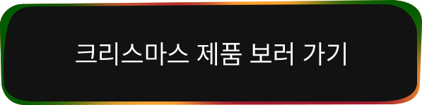 크리스마스 제품 보러 가기