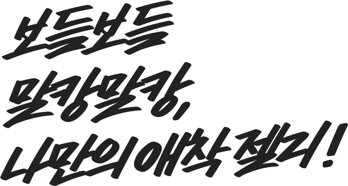보들보들 말캉말캉, 나만의 애착젤리!