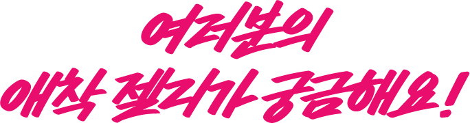 여러분의 애착 젤리가 궁금해요!