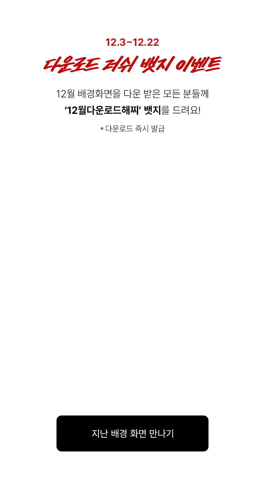 12월 배경화면을 다운 받은 모든 분들께 '12월다운로드해찌' 뱃지를 드려요! *다운로드 즉시 발급