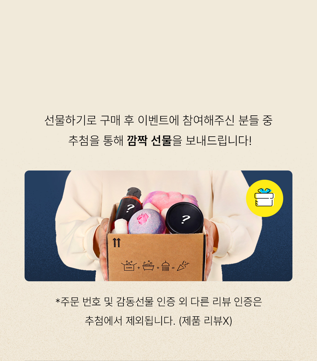 선물하기로 구매 후 이벤트에 참여해주신 분들 중 추첨을 통해 깜짝 선물을 보내드립니다!