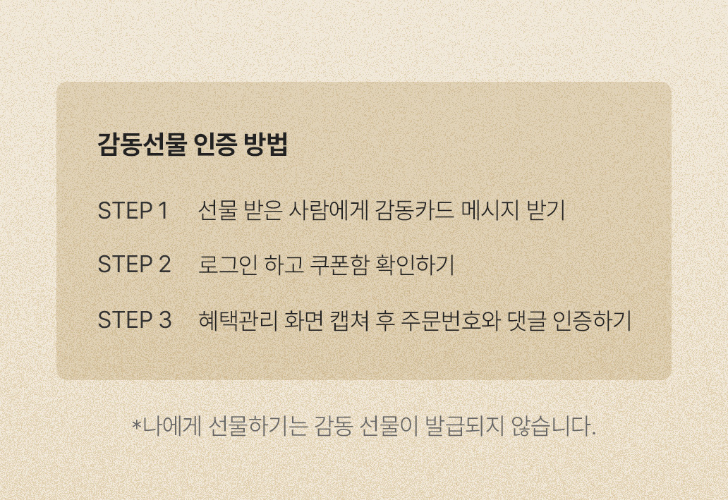 감동선물 인증 방법 / 선물 받은 사람에게 감동카드 메시지 받기 / 로그인하고 쿠폰함 확인하기 / 쿠폰함 캡쳐 후 주문번호와 댓글 인증하기