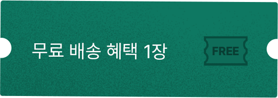 무료 배송 혜택 1장