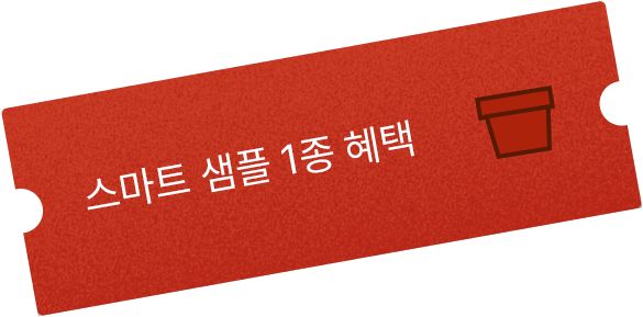 스마트 샘플 1종 혜택